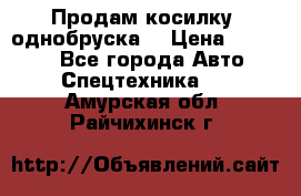 Продам косилку (однобруска) › Цена ­ 25 000 - Все города Авто » Спецтехника   . Амурская обл.,Райчихинск г.